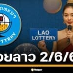 หวยลาวพัฒนา งวด วันจันทร์ที่ 2 มิถุนายน 2568