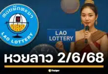 หวยลาวพัฒนา งวด วันจันทร์ที่ 2 มิถุนายน 2568