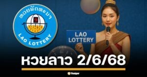 หวยลาวพัฒนา งวด วันจันทร์ที่ 2 มิถุนายน 2568