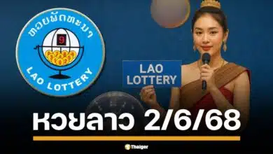 หวยลาวพัฒนา งวด วันจันทร์ที่ 2 มิถุนายน 2568