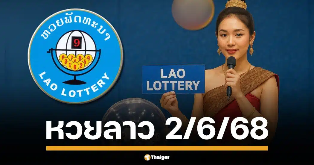 หวยลาวพัฒนา งวด วันจันทร์ที่ 2 มิถุนายน 2568