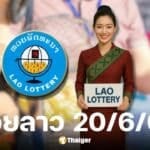หวยลาวพัฒนา งวดวันที่ 20 มิ.ย. 68