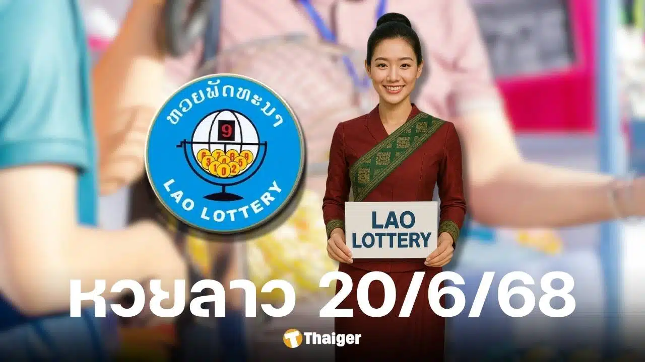 หวยลาวพัฒนา งวดวันที่ 20 มิ.ย. 68