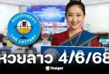 ตรวจหวยลาววันนี้ 4 มิถุนายน 2568