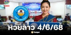 ตรวจหวยลาววันนี้ 4 มิถุนายน 2568