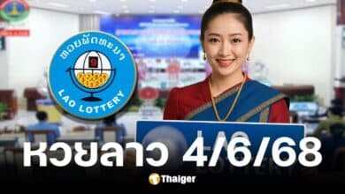 ตรวจหวยลาววันนี้ 4 มิถุนายน 2568