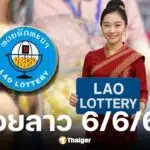 ตรวจหวยลาววันนี้ งวดวันที่ 6 มิ.ย. 68