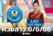 ตรวจหวยลาววันนี้ งวดวันที่ 6 มิ.ย. 68