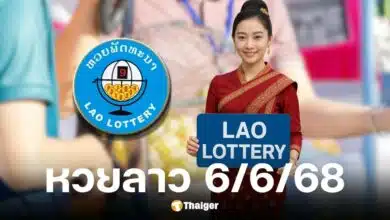ตรวจหวยลาววันนี้ งวดวันที่ 6 มิ.ย. 68