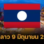 หวยลาววันนี้ 9 มิ.ย. 68 ถ่ายทอดสด หวยลาวพัฒนา 9/6/68 ตรวจผลรางวัลงวดนี้