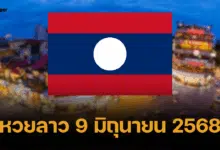 หวยลาววันนี้ 9 มิ.ย. 68 ถ่ายทอดสด หวยลาวพัฒนา 9/6/68 ตรวจผลรางวัลงวดนี้