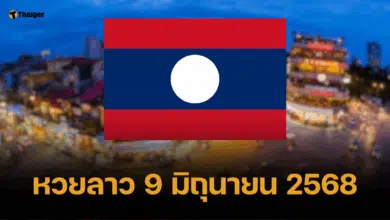 หวยลาววันนี้ 9 มิ.ย. 68 ถ่ายทอดสด หวยลาวพัฒนา 9/6/68 ตรวจผลรางวัลงวดนี้