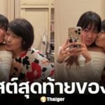 โพสต์สุดท้าย แม่บอย ปกรณ์ ถ่ายรูปคู่ลูกสาวคนเล็ก น้องวันใหม่ ทิ้งไว้แค่อ้อมกอด รอยจูบ และรอยยิ้มแห่งความอบอุ่น