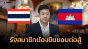 นักกฎหมาย เปิดเงื่อนไข ไทยปฏิเสธขึ้นศาลโลกได้ เขมรยื่นเองฝ่ายเดียวไม่ได้