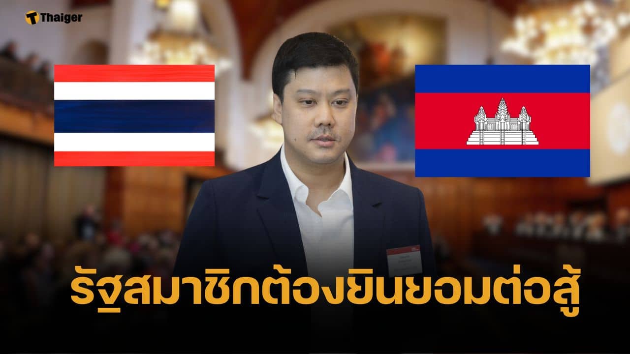 นักกฎหมาย เปิดเงื่อนไข ไทยปฏิเสธขึ้นศาลโลกได้ เขมรยื่นเองฝ่ายเดียวไม่ได้