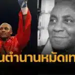 ไมค์ “เดอะบอดี้สแนตเชอร์” แม็คคอลลัม ตำนานนักชกแชมป์โลก เสียชีวิตแล้วในวัย 68 ปี
