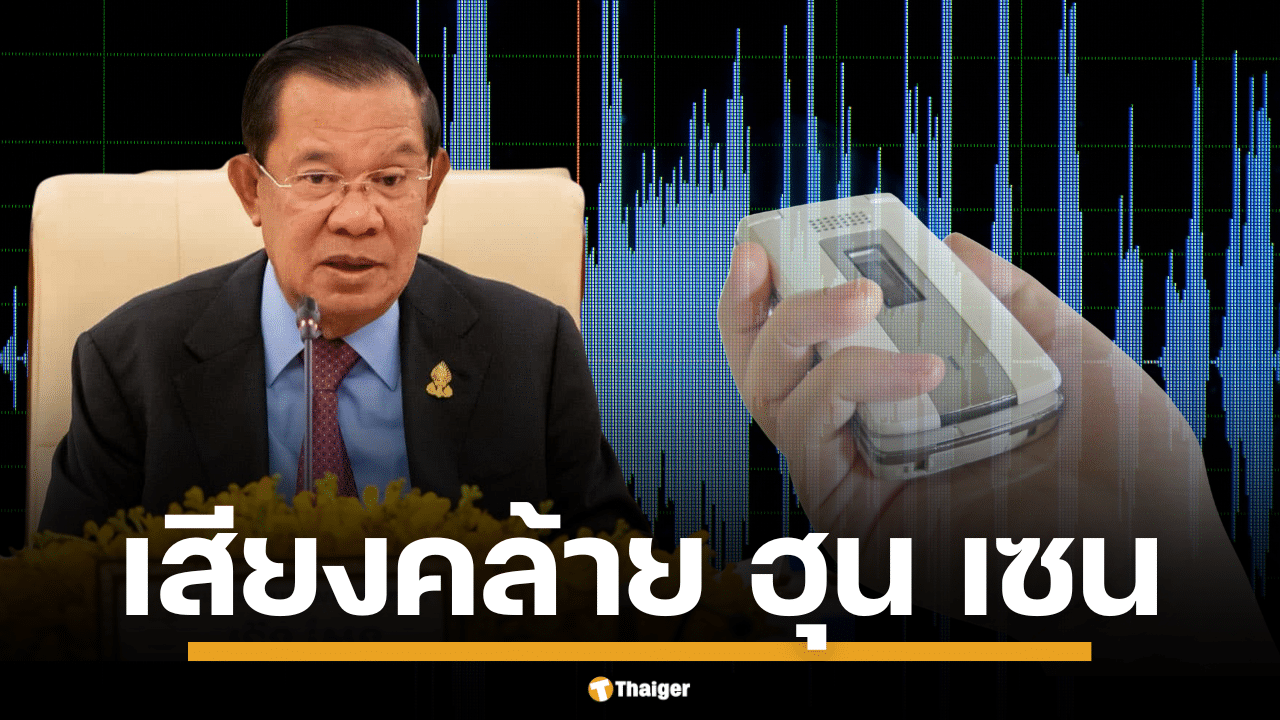 สำนักข่าว อัลจาซีรา เคยแฉคลิปเสียงคล้าย สมเด็จฯ ฮุน เซน สั่งเก็บ พร พันนา นักการเมืองฝ่ายค้านกัมพูชา แต่รัฐบาลออกมาโต้ เป็นโปรแกรม Ai