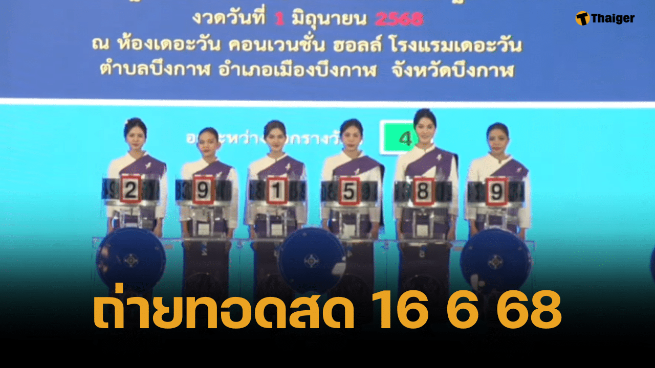 ถ่ายทอดสดหวย 16 มิถุนายน 2568 ตรวจผลสลากกินแบ่งรัฐบาลไทย ทุกรางวัล