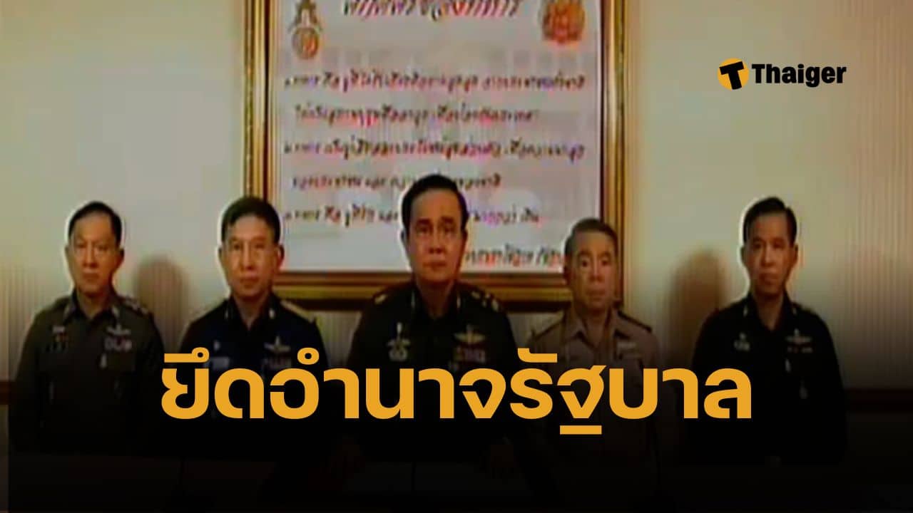 ย้อนดู รัฐประหารไทย 12 ครั้ง แชมป์อาเซียน ทหารอ้างเหตุผลอะไร ใช้ล้มรัฐบาล ส่วนใหญ่ ปราบคอร์รัปชัน รักษาความมั่นคง ป้องสถาบัน