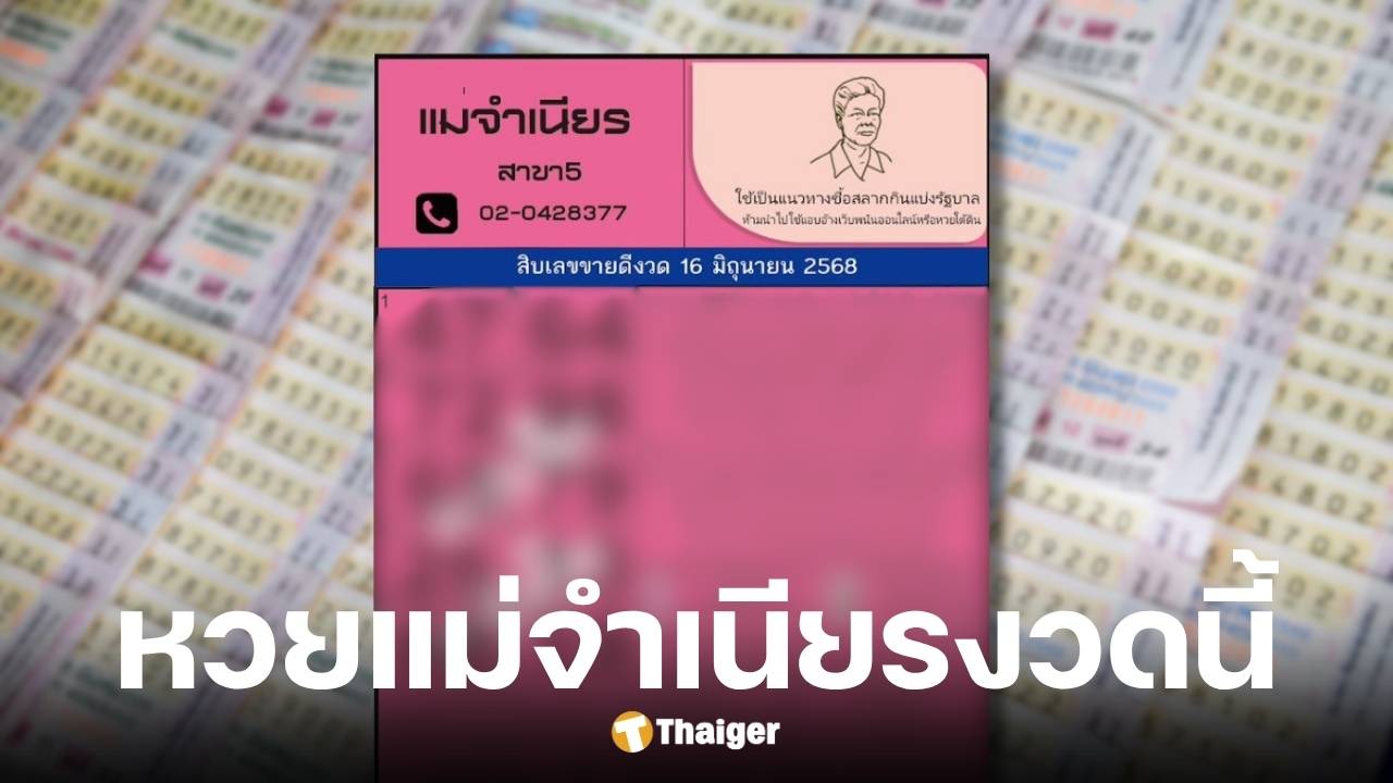 เลขเด็ด แม่จำเนียร งวดวันที่ 16 มิ.ย. 68