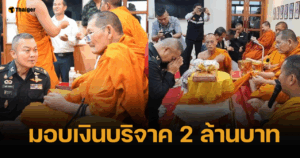 หลวงปู่ศิลา มอบเงินบริจาค 2 ล้าน-ข้าว 1.5 ตัน ให้ มทภ.2 สนับสนุนภารกิจปกป้องชาติ