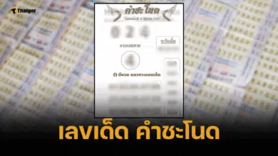 เลขเด็ด คำชะโนด 16 มิถุนายน 2568 ส่องเบิ้ลควรระวัง 3 ชุดเสี่ยงชวดทรัพย์