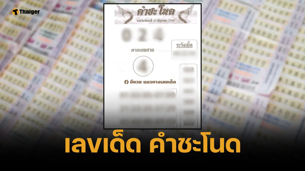 เลขเด็ด คำชะโนด 16 มิถุนายน 2568 ส่องเบิ้ลควรระวัง 3 ชุดเสี่ยงชวดทรัพย์ | Thaiger ข่าวไทย