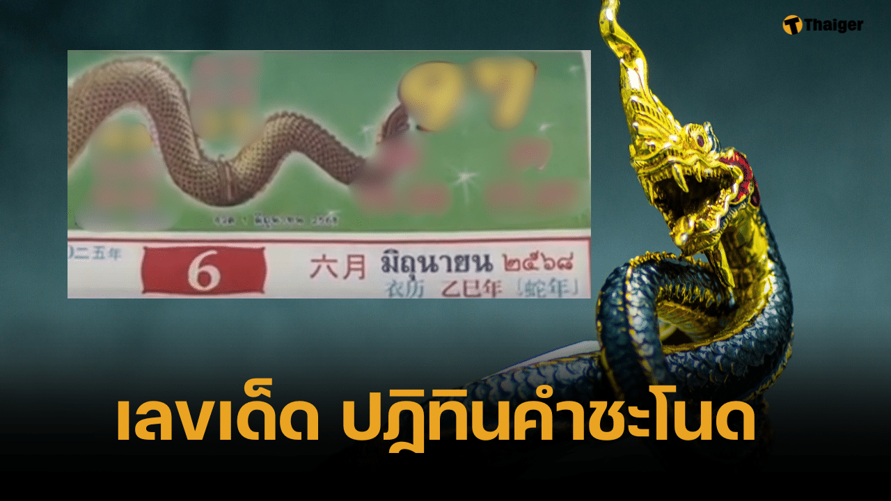 เลขเด็ด ปฏิทินคำชะโนด 16 มิ.ย. 68 โพยพญานาคเขียวคจี ทรัพย์งาม