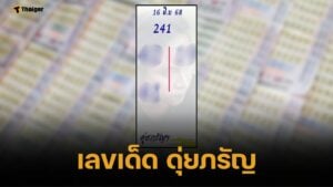 เลขเด็ด ดุ่ยภรัญ 16 มิถุนายน 2568 ท้ายสองตัวน้ำเงิน เหนี่ยวทรัพย์