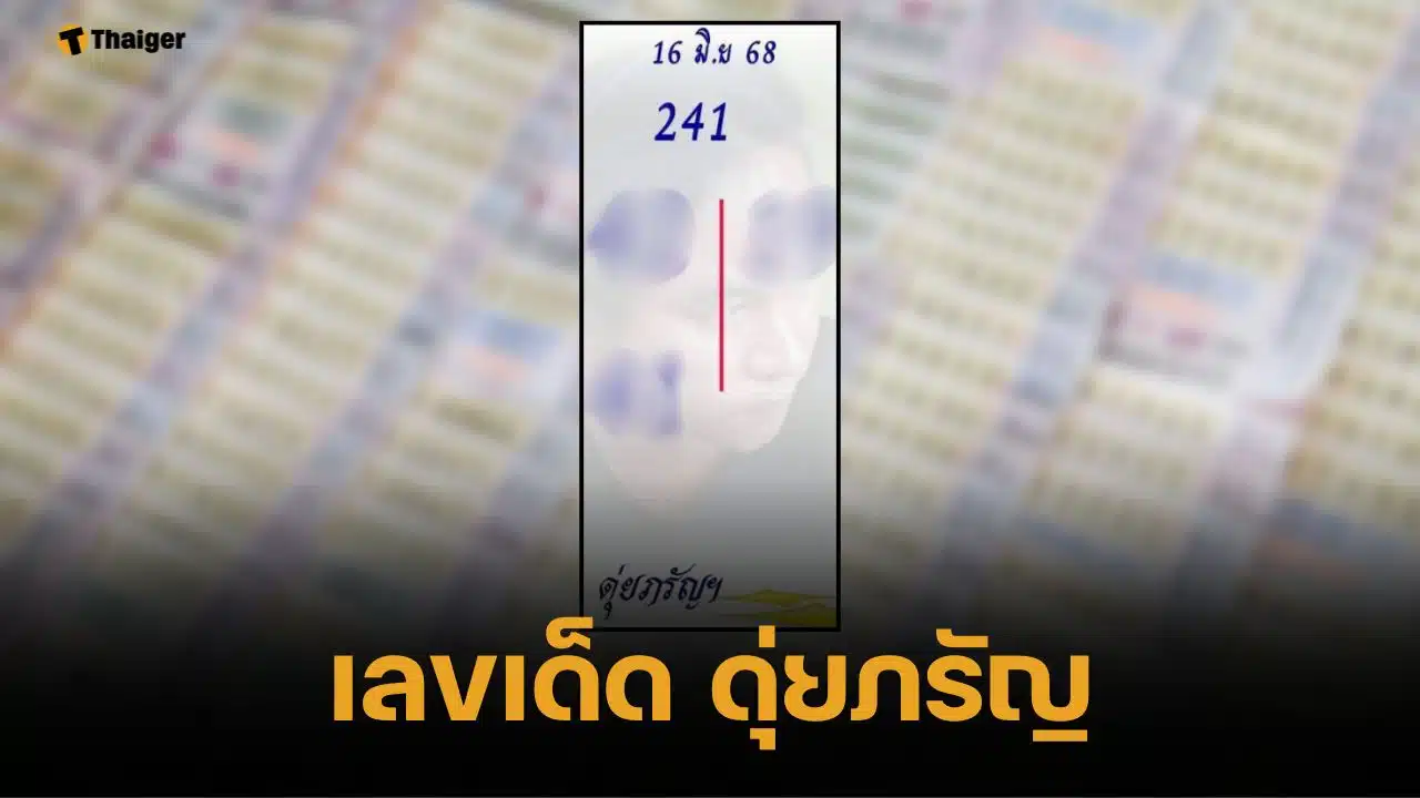 เลขเด็ด ดุ่ยภรัญ 16 มิถุนายน 2568 ท้ายสองตัวน้ำเงิน เหนี่ยวทรัพย์