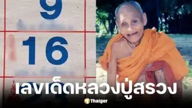 เลขเด็ด หลวงปู่สรวง งวด 16 6 68
