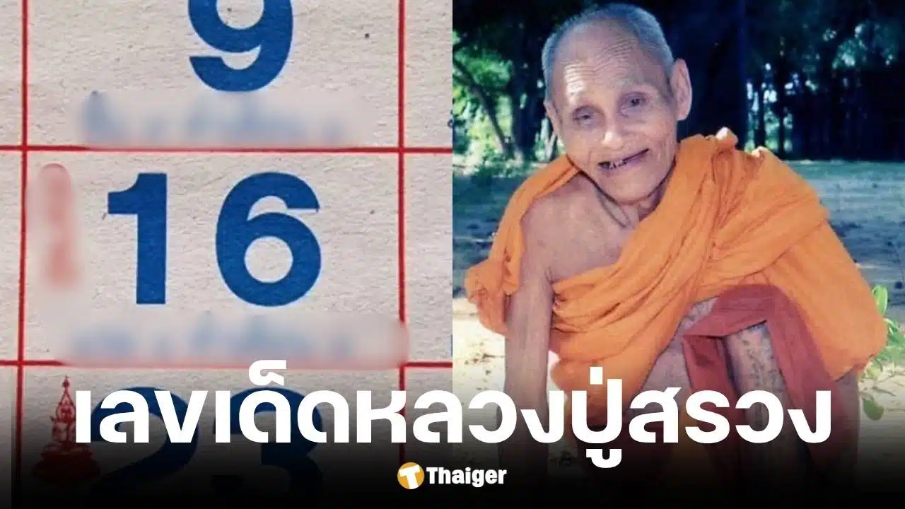 เลขเด็ด หลวงปู่สรวง งวด 16 6 68