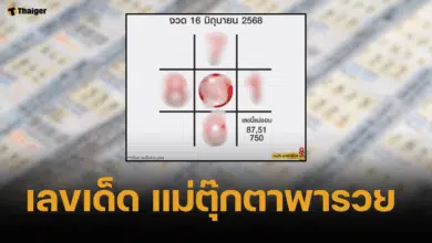 เลขเด็ด แม่ตุ๊กตาพารวย 16 มิถุนายน 2568 ตารางสีชาด หาสูตรตัวท้ายขลัง