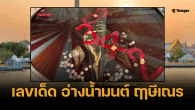 เลขเด็ด อ่างน้ำมนต์ ฤาษีเณร 16 มิ.ย. 68 น้ำตาเทียนสีชาดหยด 1 หลักสวย