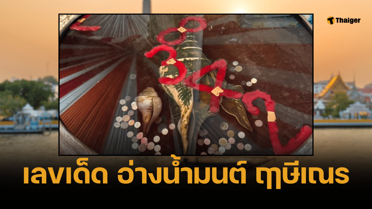 เลขเด็ด อ่างน้ำมนต์ ฤาษีเณร 16 มิ.ย. 68 น้ำตาเทียนสีชาดหยด 1 หลักสวย