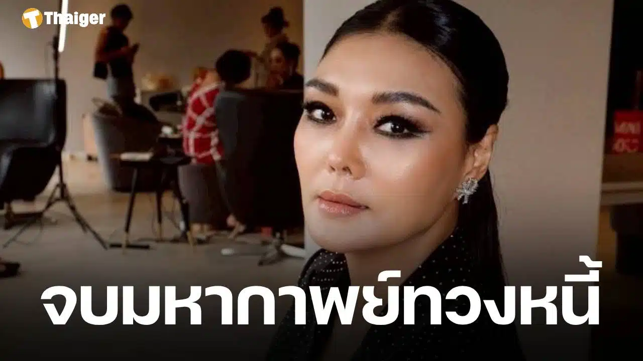 ลูกหมี รัศมี ประกาศข่าวดี ชนะคดีฟ้องลูกหนี้ ป. เตรียมตั้งโต๊ะแถลงข่าวบ่ายวันนี้