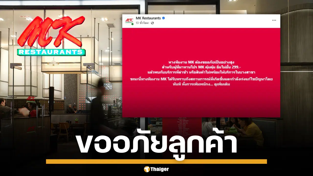 MK ยอมรับพลาด จัดโปรบุฟเฟต์ 299 วันแรก ของหมด บริการล่าช้า