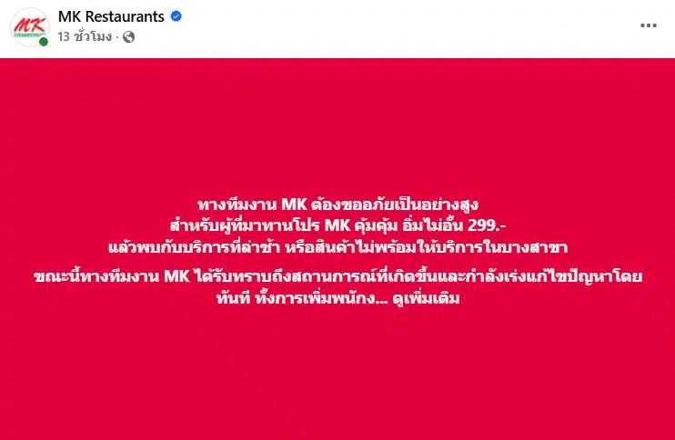 MK ยอมรับพลาด จัดโปรบุฟเฟต์ 299 วันแรก ของหมด บริการล่าช้า