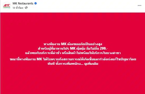 MK โพสต์ขอโทษ ดราม่าบุฟเฟต์