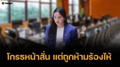 สส.ไอซ์ รักชนก โกรธจนหน้าสั่น แต่ถูกห้ามร้องไห้