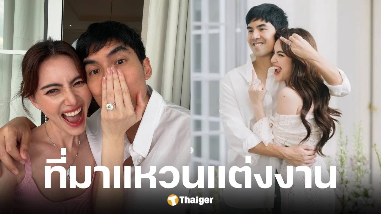 ใหม่-เต๋อ เผยที่มาแหวนเพชรแต่งงาน 15 กะรัต