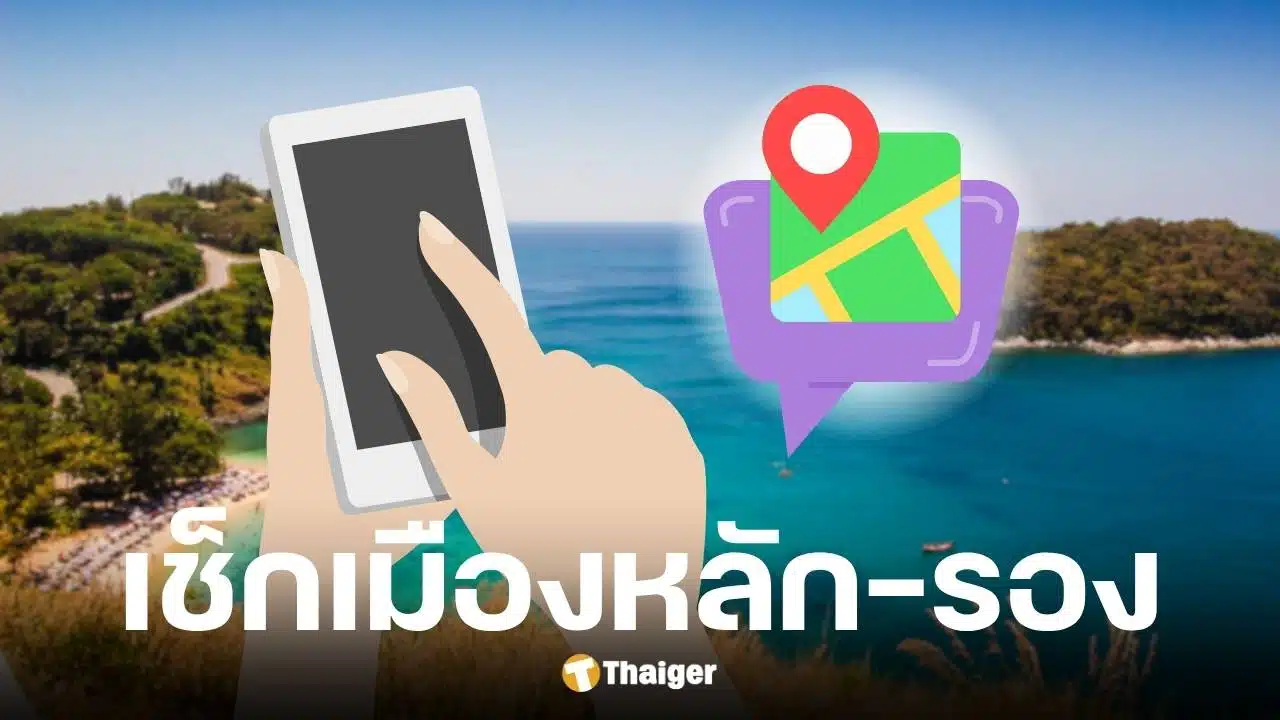 เที่ยวไทยคนละครึ่ง 2568 เช็กเมืองหลัก-เมืองรอง รัฐจ่ายไม่เท่ากัน
