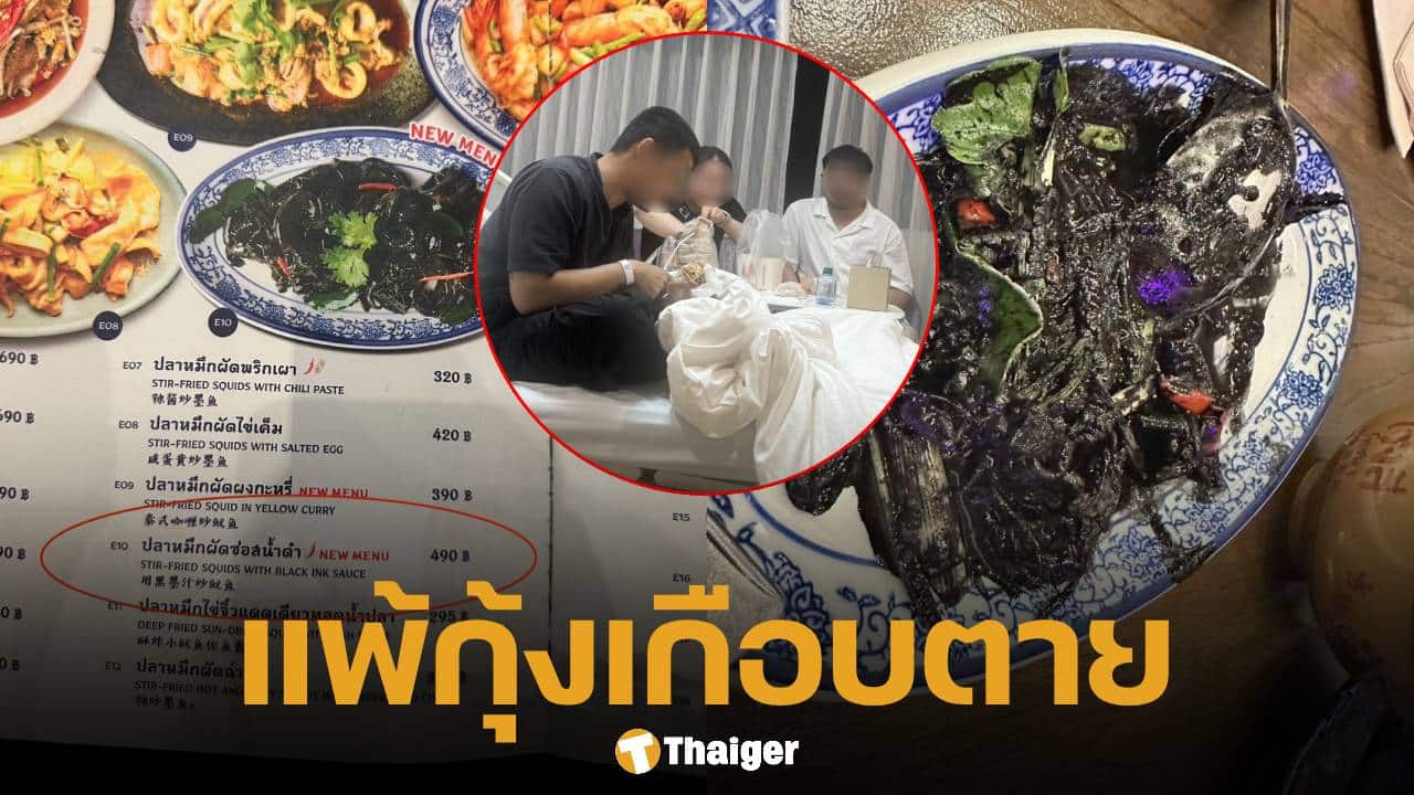 อุทาหรณ์! หนุ่มแพ้กุ้งหนักเกือบตาย หลังกิน 'หมึกผัดน้ำดำ' พนง.ร้านดังไม่แจ้ง เมนูใส่กะปิ วอนผู้ประกอบการใส่ใจเรื่องนี้