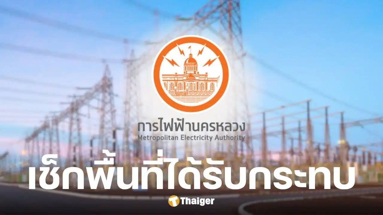 กฟน. แจ้งดับไฟ 1 ก.ค. 2568 กระทบ 7 พื้นที่ กทม.-สมุทรปราการ
