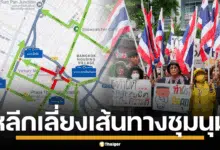 เลี่ยงเส้นทาง ชุมนุม