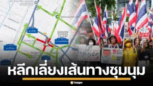 เลี่ยงเส้นทาง ชุมนุม