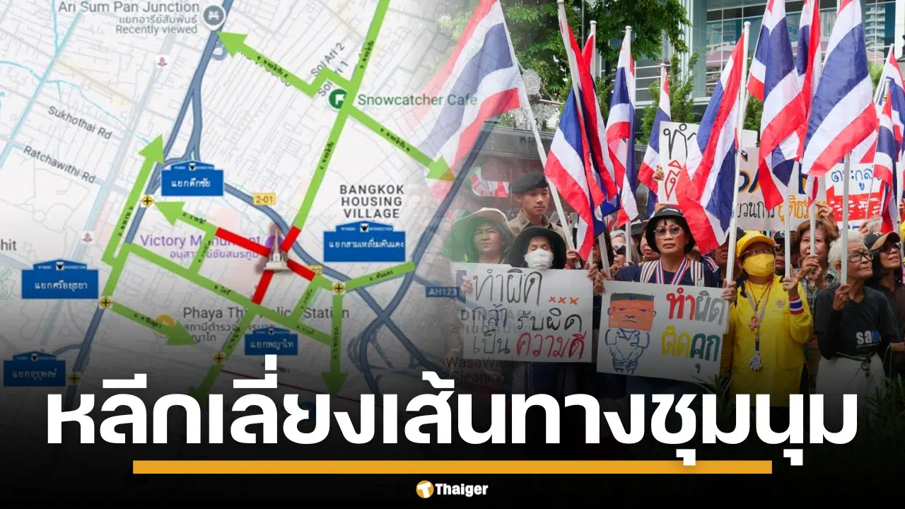 เลี่ยงเส้นทาง ชุมนุม