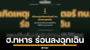 นาทีระทึก! เฮลิคอปเตอร์กองทัพบกขัดข้องขณะส่งเสบียงที่น้ำยืน นักบินฝีมือดีนำเครื่องลงจอดฉุกเฉิน ปลอดภัยทั้งลำ