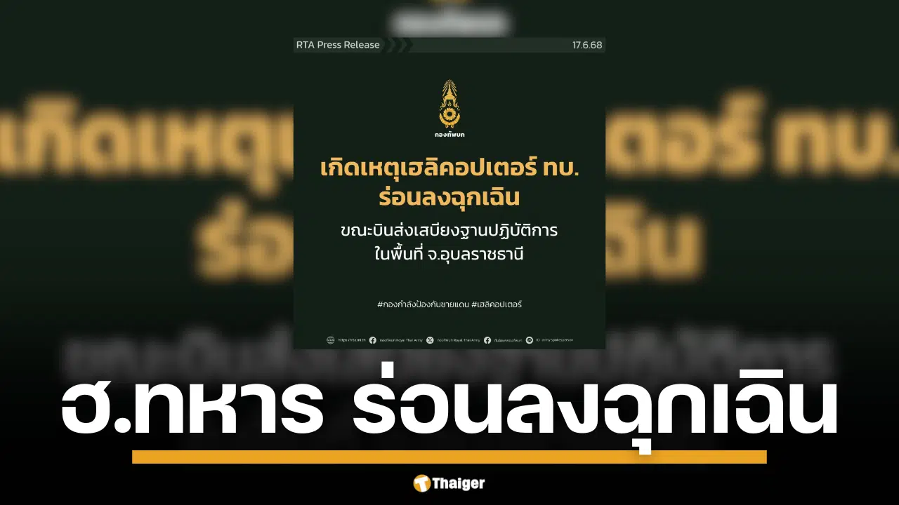 นาทีระทึก! เฮลิคอปเตอร์กองทัพบกขัดข้องขณะส่งเสบียงที่น้ำยืน นักบินฝีมือดีนำเครื่องลงจอดฉุกเฉิน ปลอดภัยทั้งลำ
