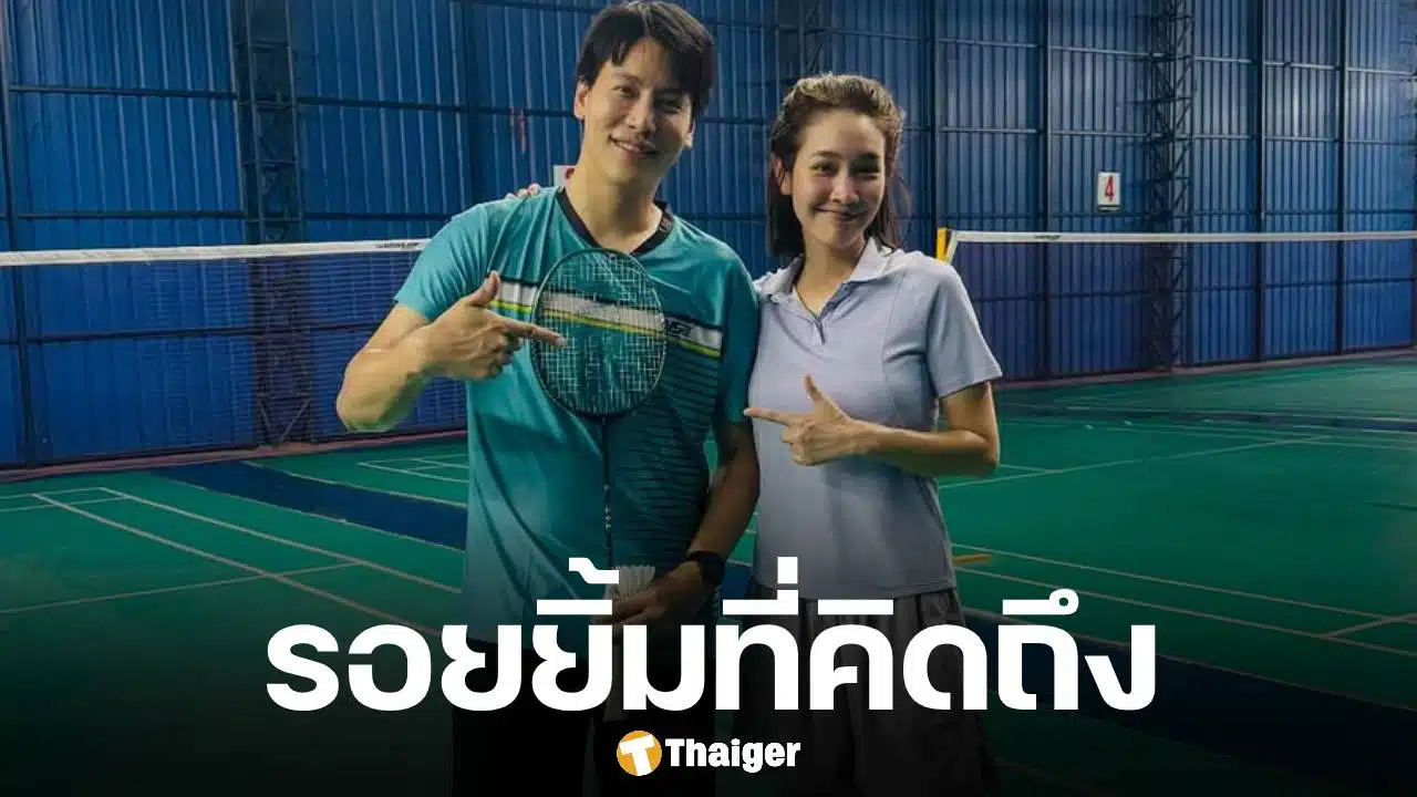เปิดภาพล่าสุด มิน พิชญา หลังเก็บตัวเงียบกว่า 5 เดือน เผยความสดใสควง เคลวิน ตีแบดมินตัน